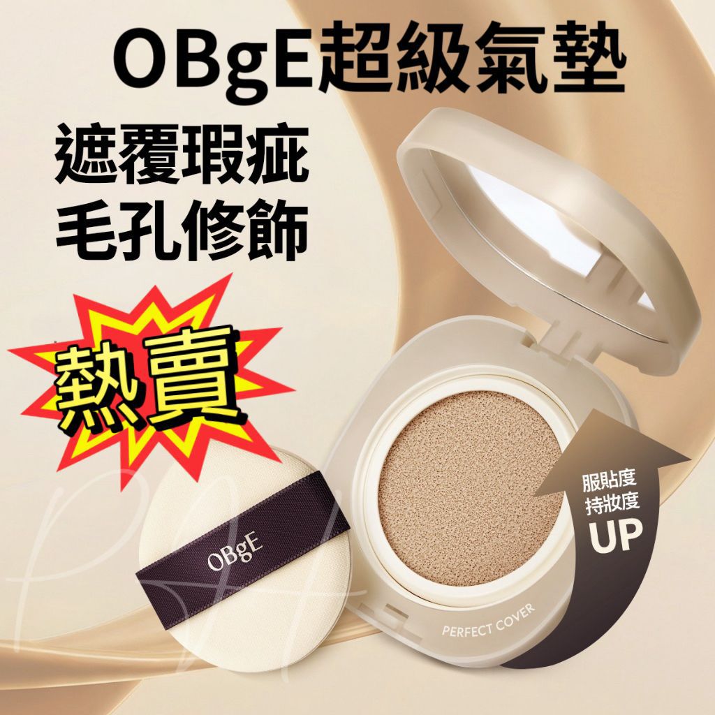 🌸全球熱賣🔥🔥韓國 Obge Perfect Cover Cushion𝐒𝐏𝐅𝟓𝟎+ 𝐏𝐀++++ 
