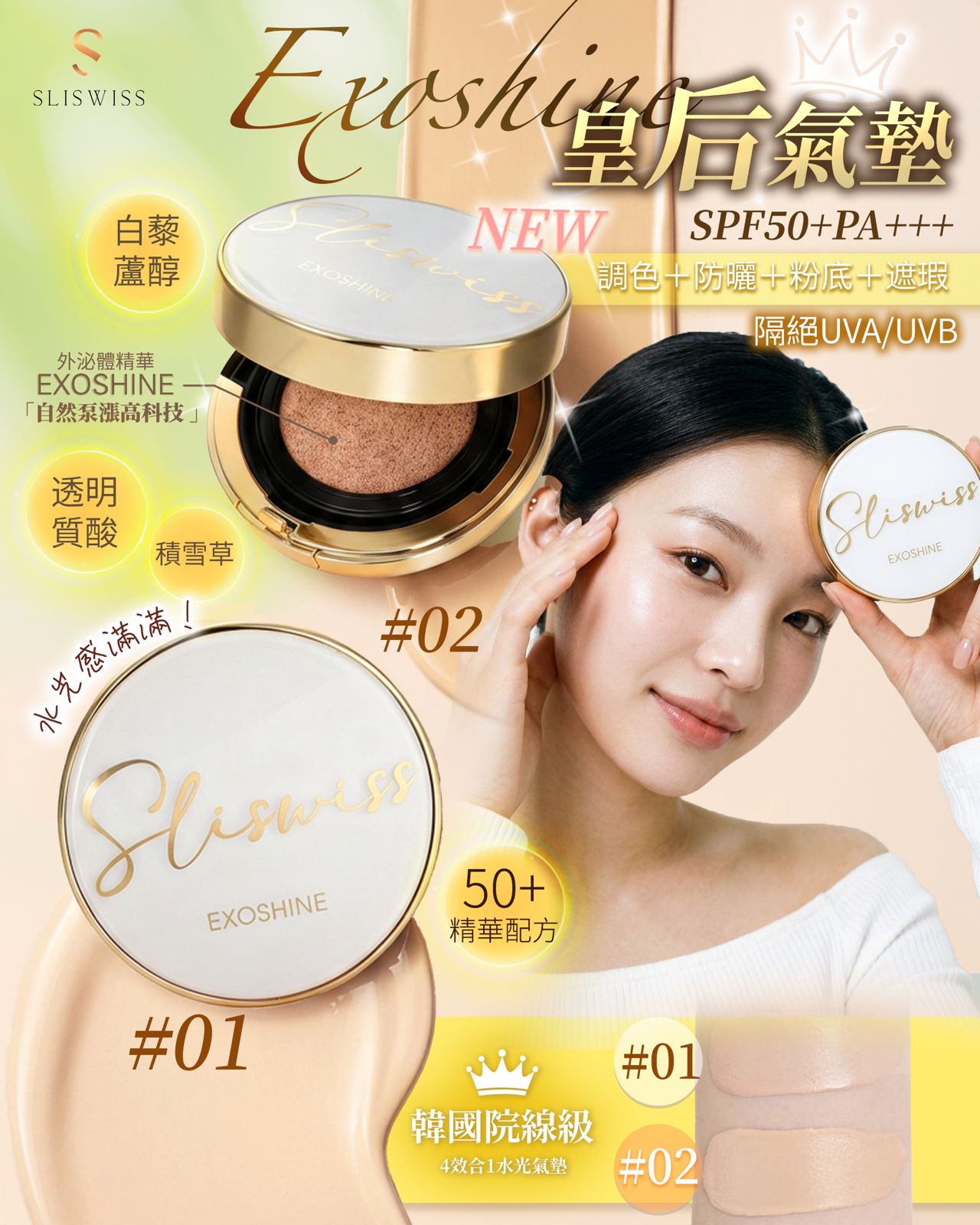 SLISWISS EXOSHINE 光感護膚氣墊粉SPF50+++ 14g  (訂貨4-7天)