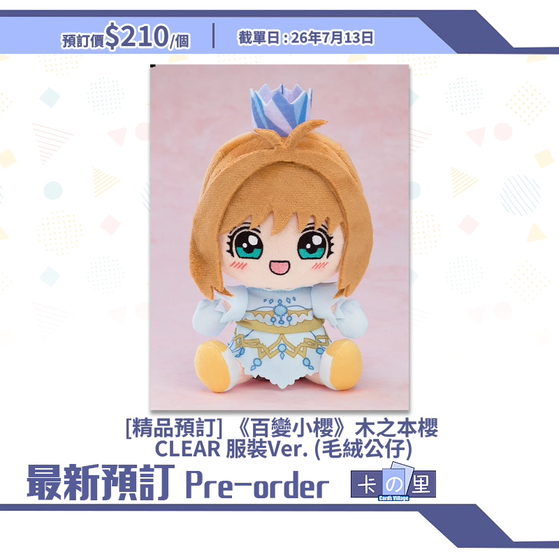 [精品預訂] 《百變小櫻》木之本櫻 CLEAR 服裝Ver. (毛絨公仔)