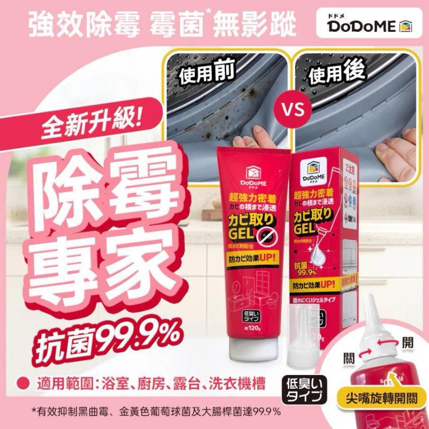 DoDoME 除霉大王-啫喱(約120g)(一套2支) $65套