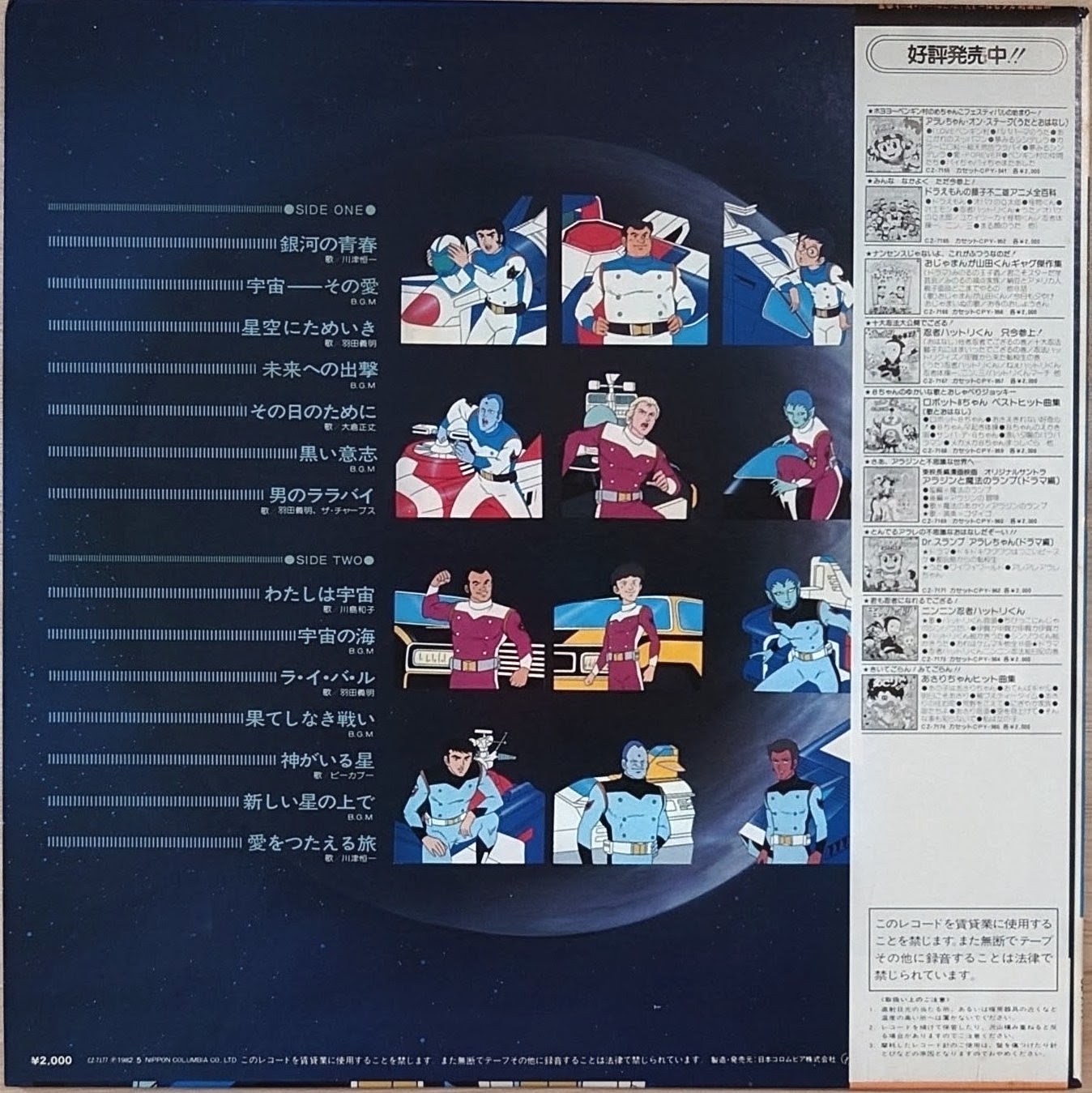 (極貴重) 超級機械人 < 機甲艦隊 Hit曲集 > 1982 LP黑碟唱片