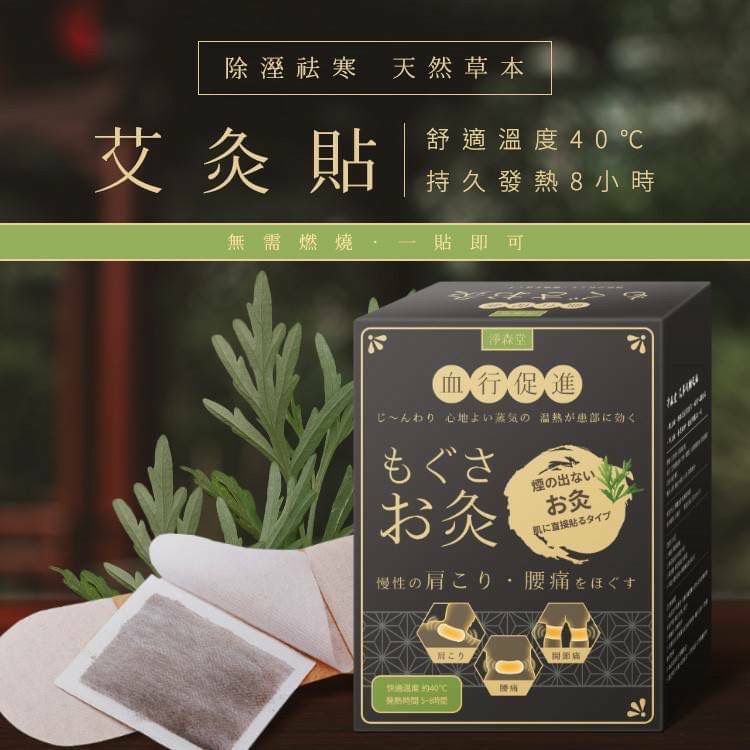 【預訂】台灣製淨森堂溫感艾灸貼 (1套2盒共20片)