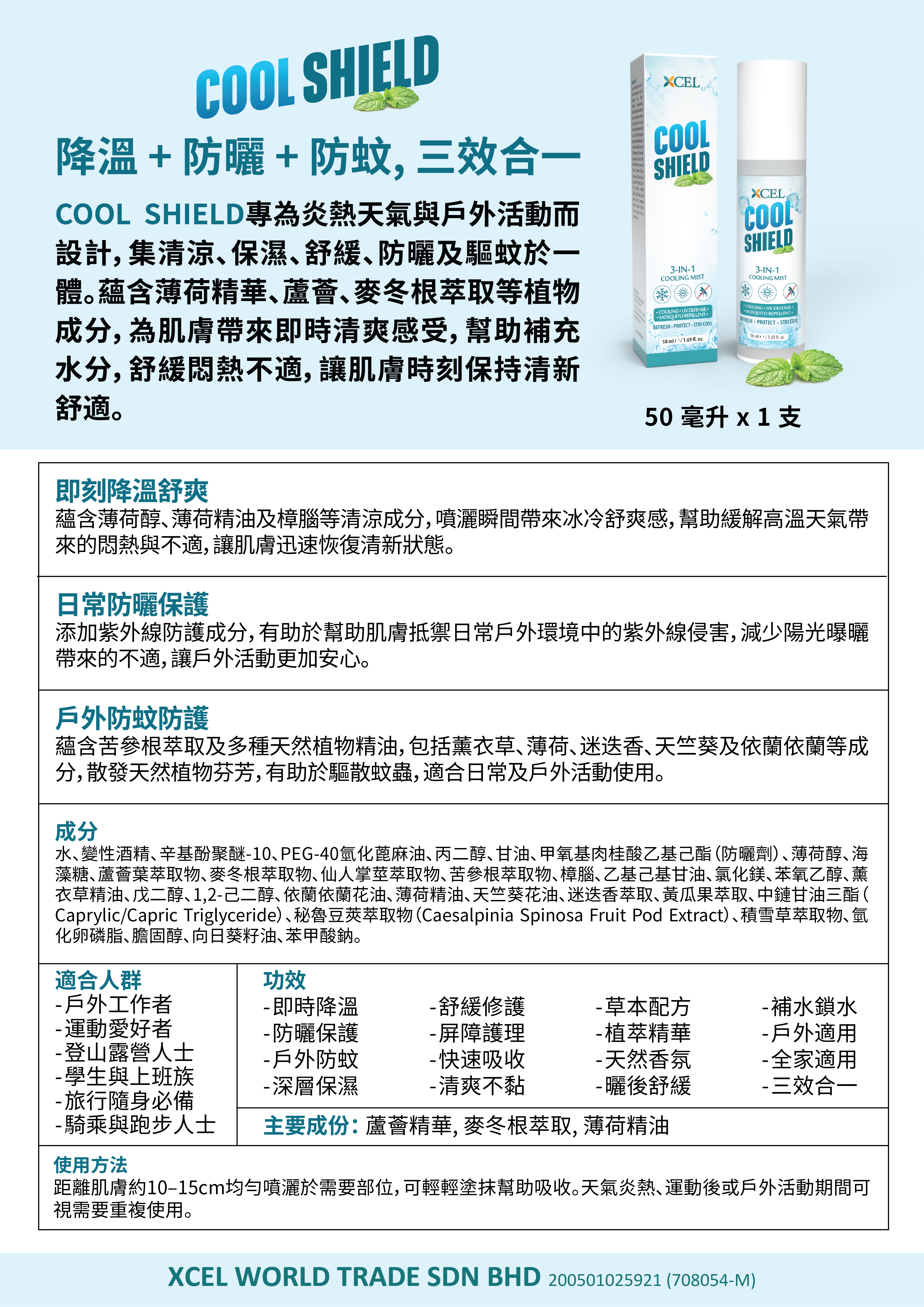 Xcel Cool Shield 夏天清涼噴霧3合1 50ml(涼爽/防曬/防蚊)