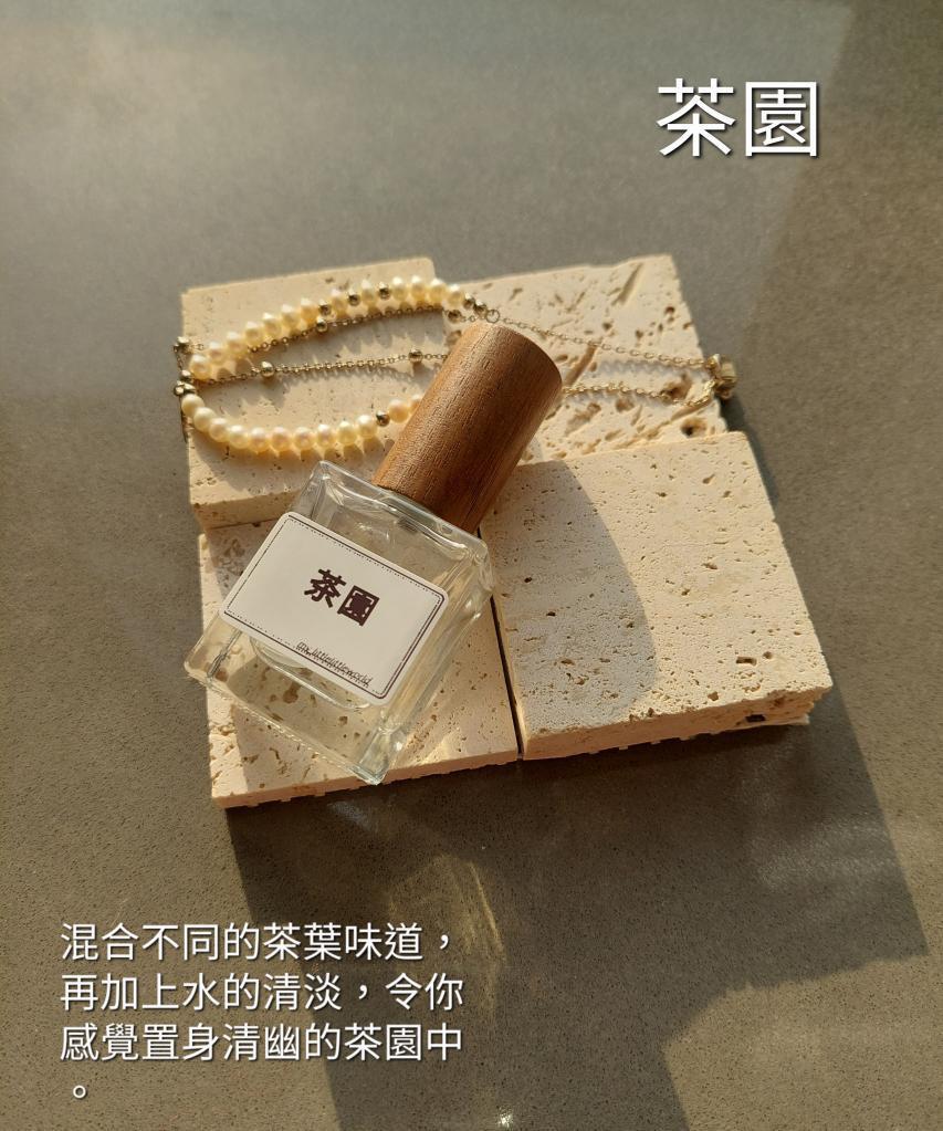 手工香水（茶園香氛）10ml