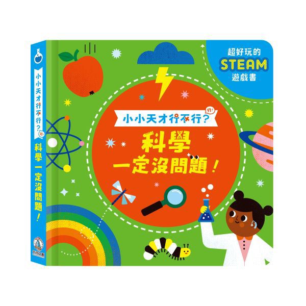 禾流 小小天才行不行？科學一定沒問題！
