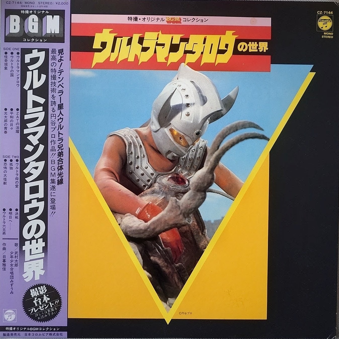 (典藏) 日本特撮 < 超人太郎之世界 > 1981 LP黑膠唱片