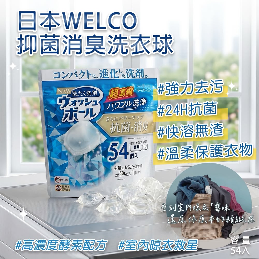 【預訂】日本 WELCO 抑菌消臭洗衣球 (1包54粒)
