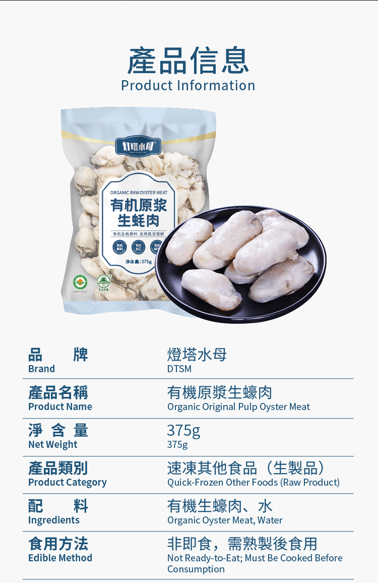 燈塔水母 - 有機原漿生蠔肉 375g (只可以熟食)