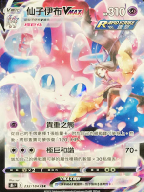 S8bF 232/184 仙子伊布VMAX CSR