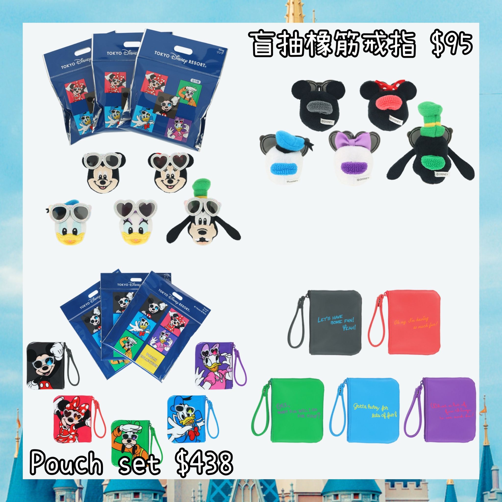 ：日本：DISNEYLAND園區產品 5/3 日本發賣 盲抽 橡筋戒指 POUCH SET