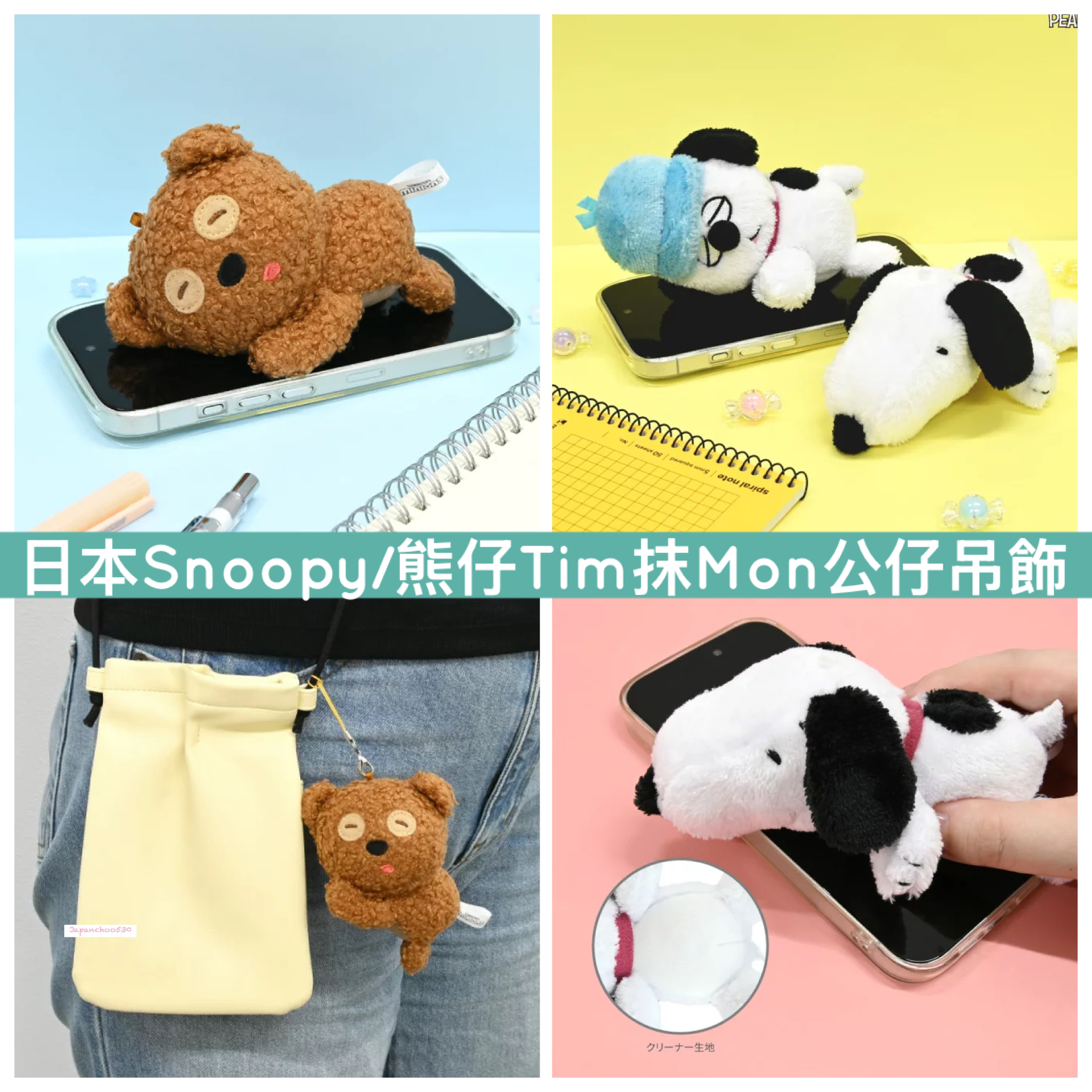 日本預訂📍日本Snoopy /熊仔Tim抹Mon公仔吊飾 2026年9月下旬出貨