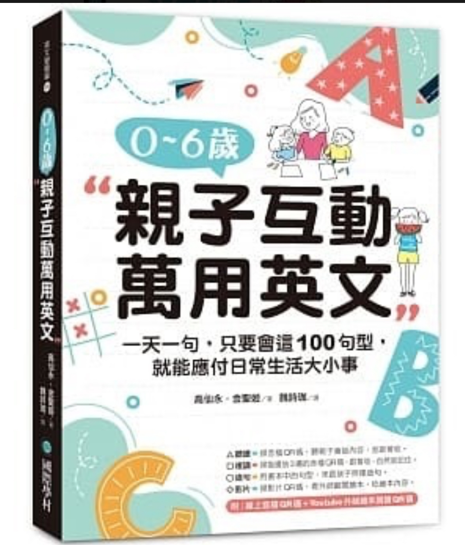 0-6歲親子互動萬用英文：一天一句，只要會這100句型，就能應付日常生活大小事 