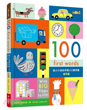 小山丘 100 First Words 給小小孩的中英100單字書：城市篇