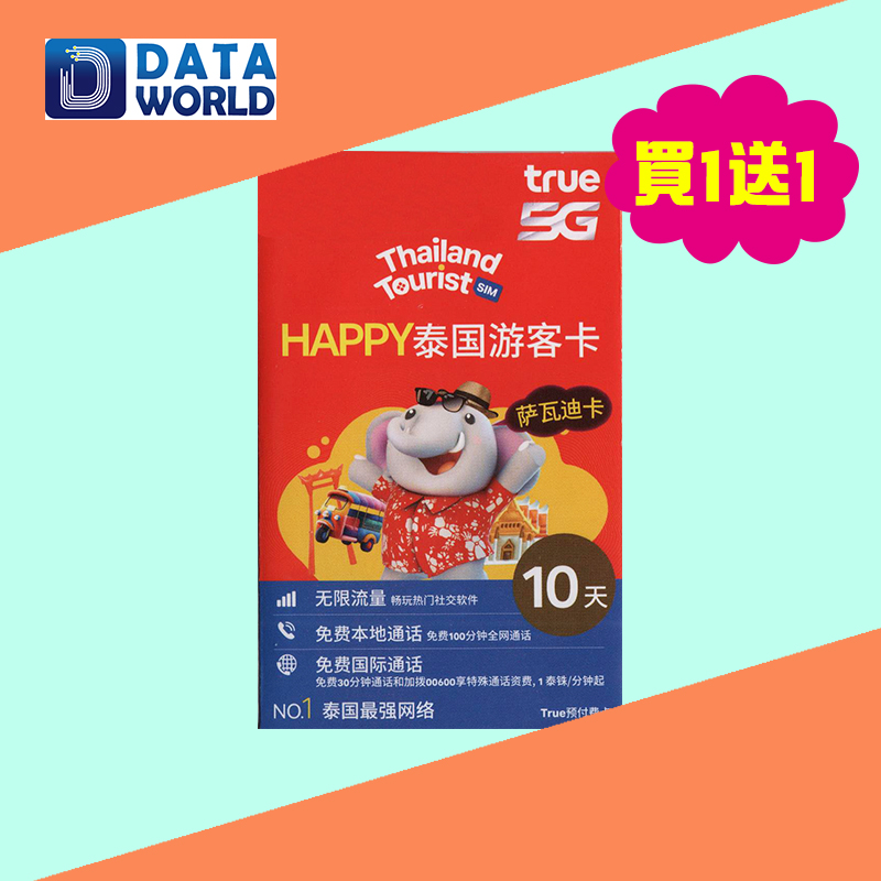【買一送一優惠】TrueMove 泰國Tourist SIM 5G 10日無限數據卡 x2