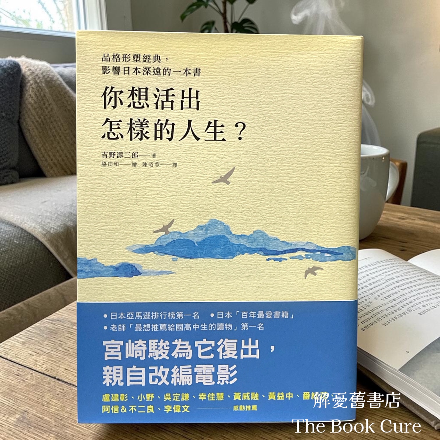 你想活出怎樣的人生？/ 吉野源三郎 著