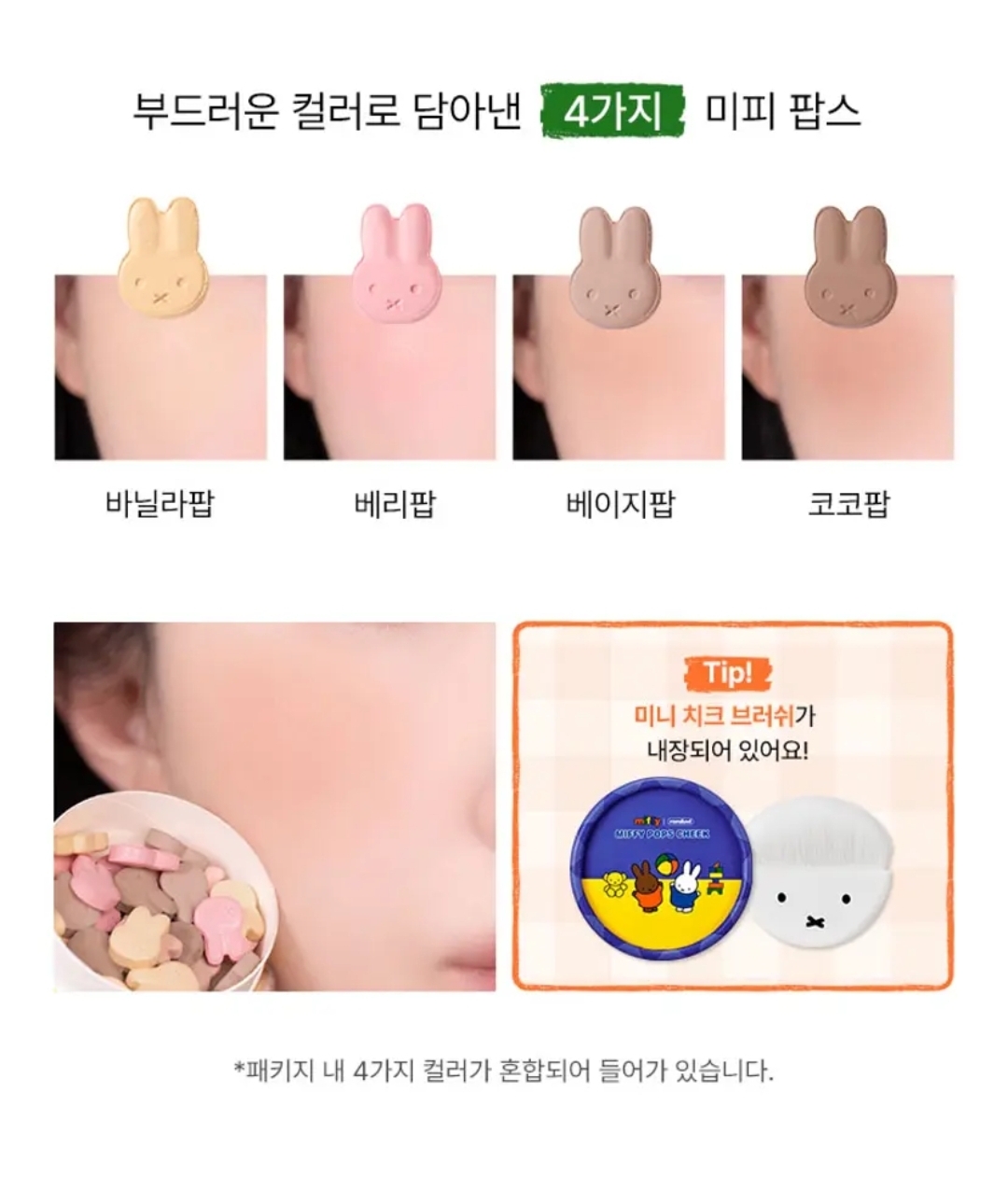 Miffy × Romand｜Pops Cheek 限量腮紅