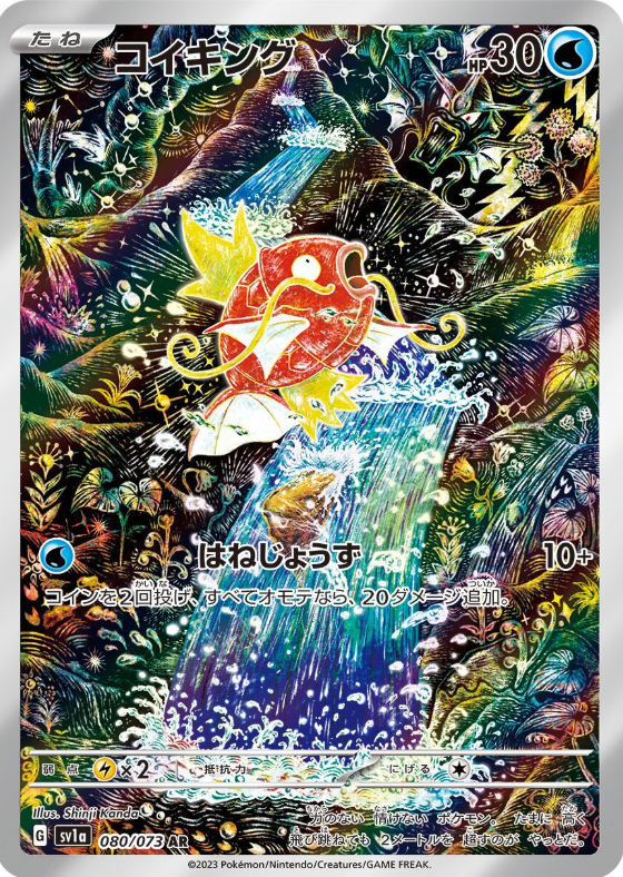 [SV1a] コイキング鯉魚王 【AR】{080/073}