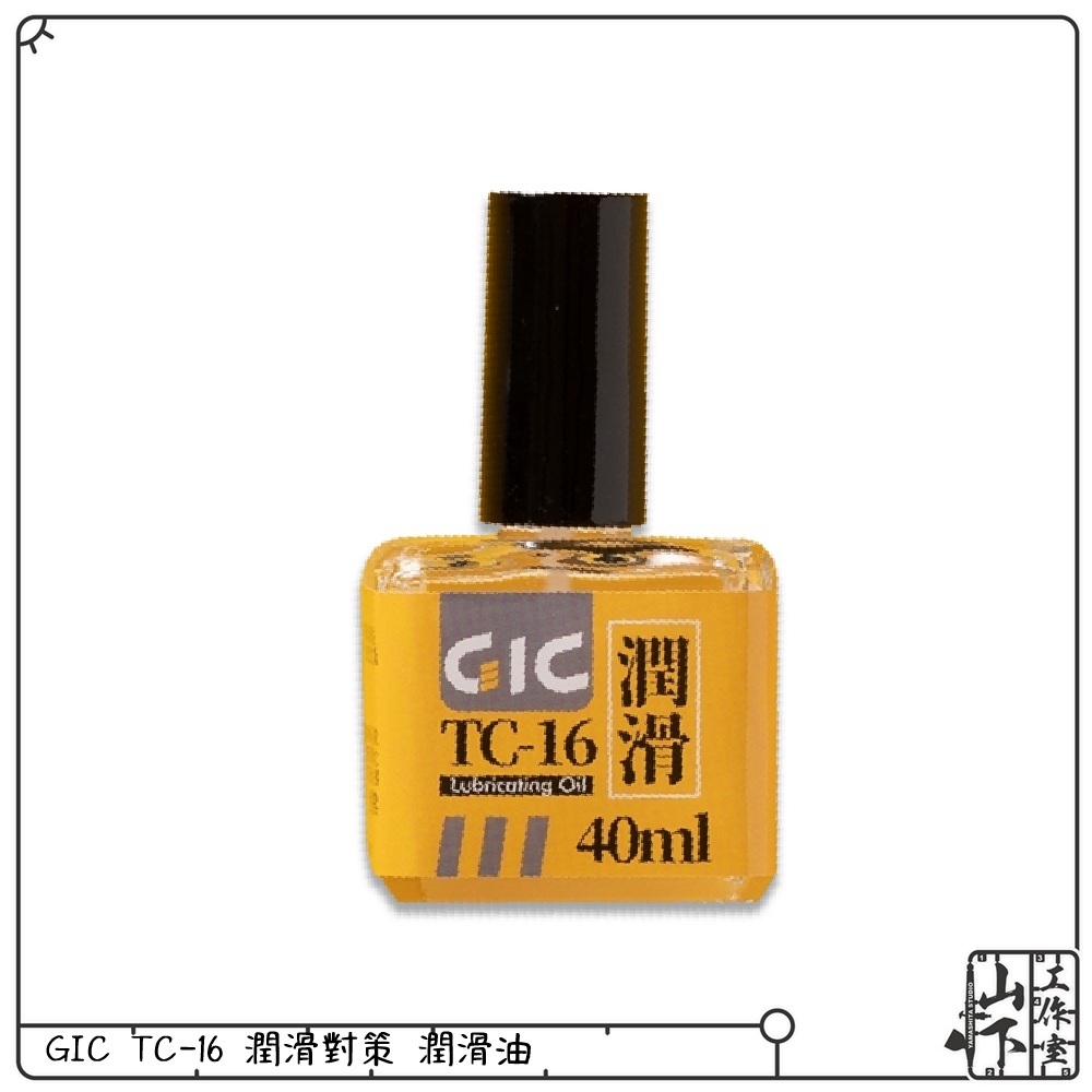 GIC TC-16 潤滑對策