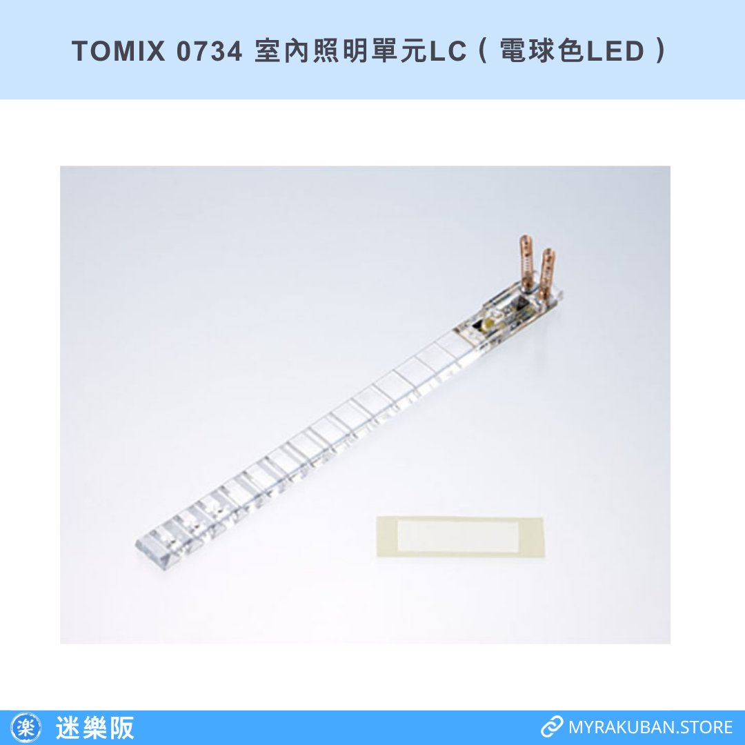 TOMIX 0734 室內照明單元LC（電球色LED）