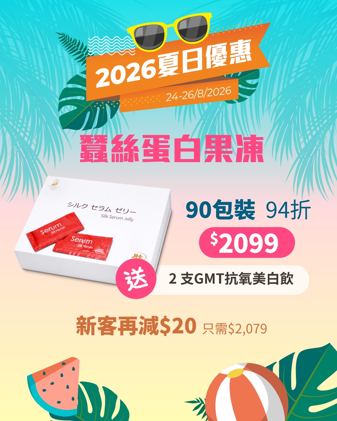 【2026 夏日優惠(24-26/8)💖🎁限定優惠】🍑 JHc 蠶絲蛋白Jelly 🍑｜低至94折，新客再減$20 🤩