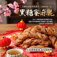 台灣福記小食堂-花開富貴蜜麻花捲禮盒