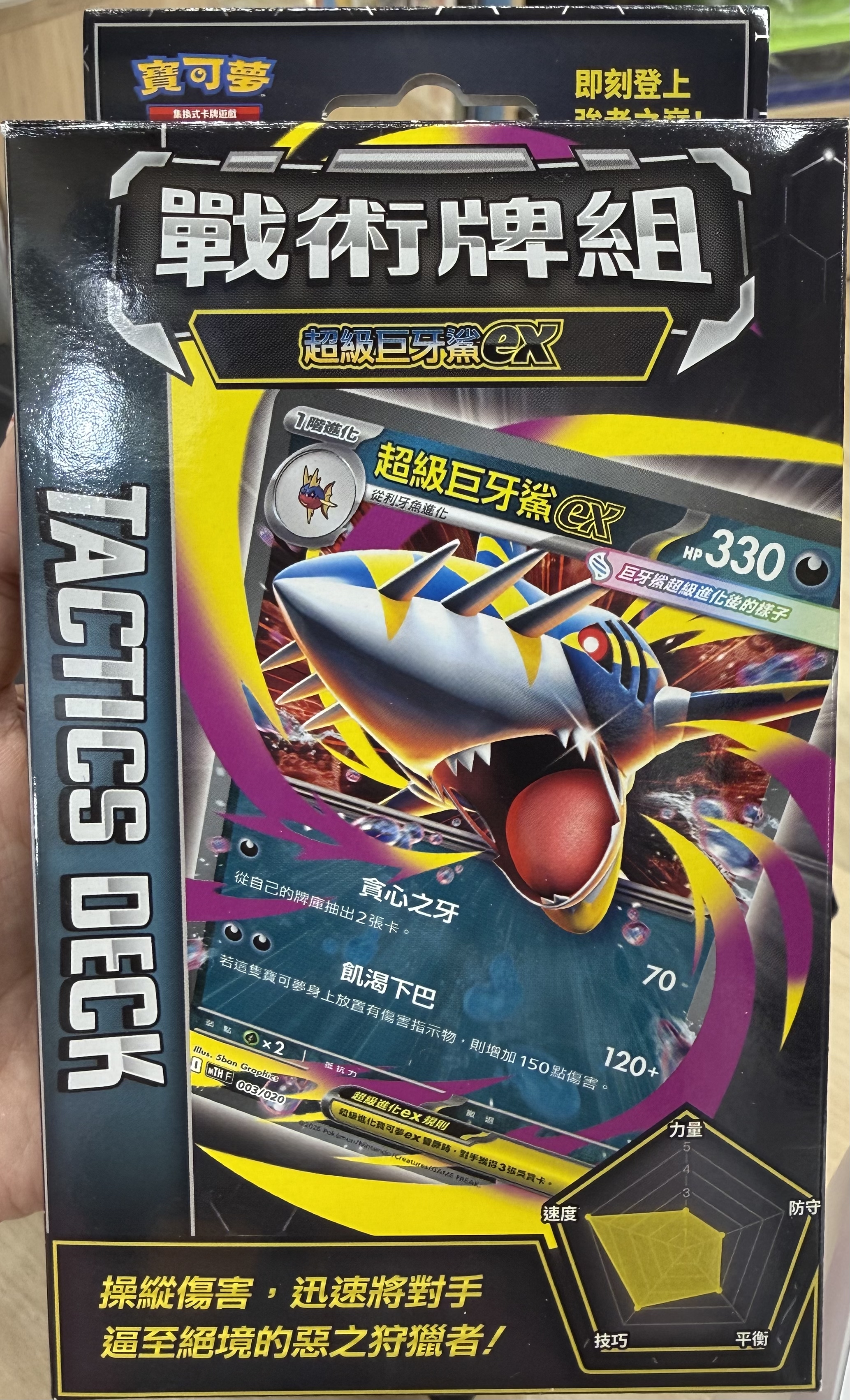 戰術牌組 超級巨牙鯊ex