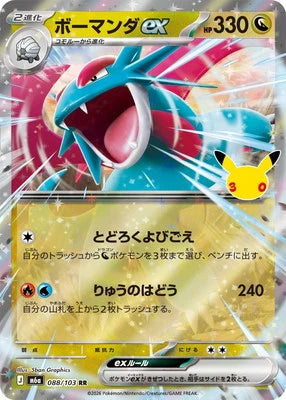 [M6a]ボーマンダex{088/103}