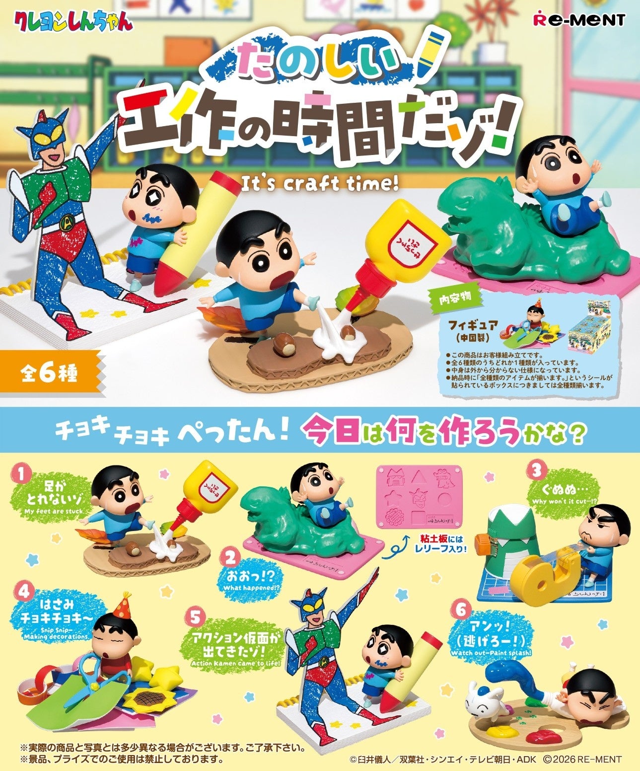 (預訂訂金 $100) (總價 $300) Re-Ment 蠟筆小新 勞作時刻 食玩 (原盒6盒) (1套6款) (行版) Crayon Shin-chan