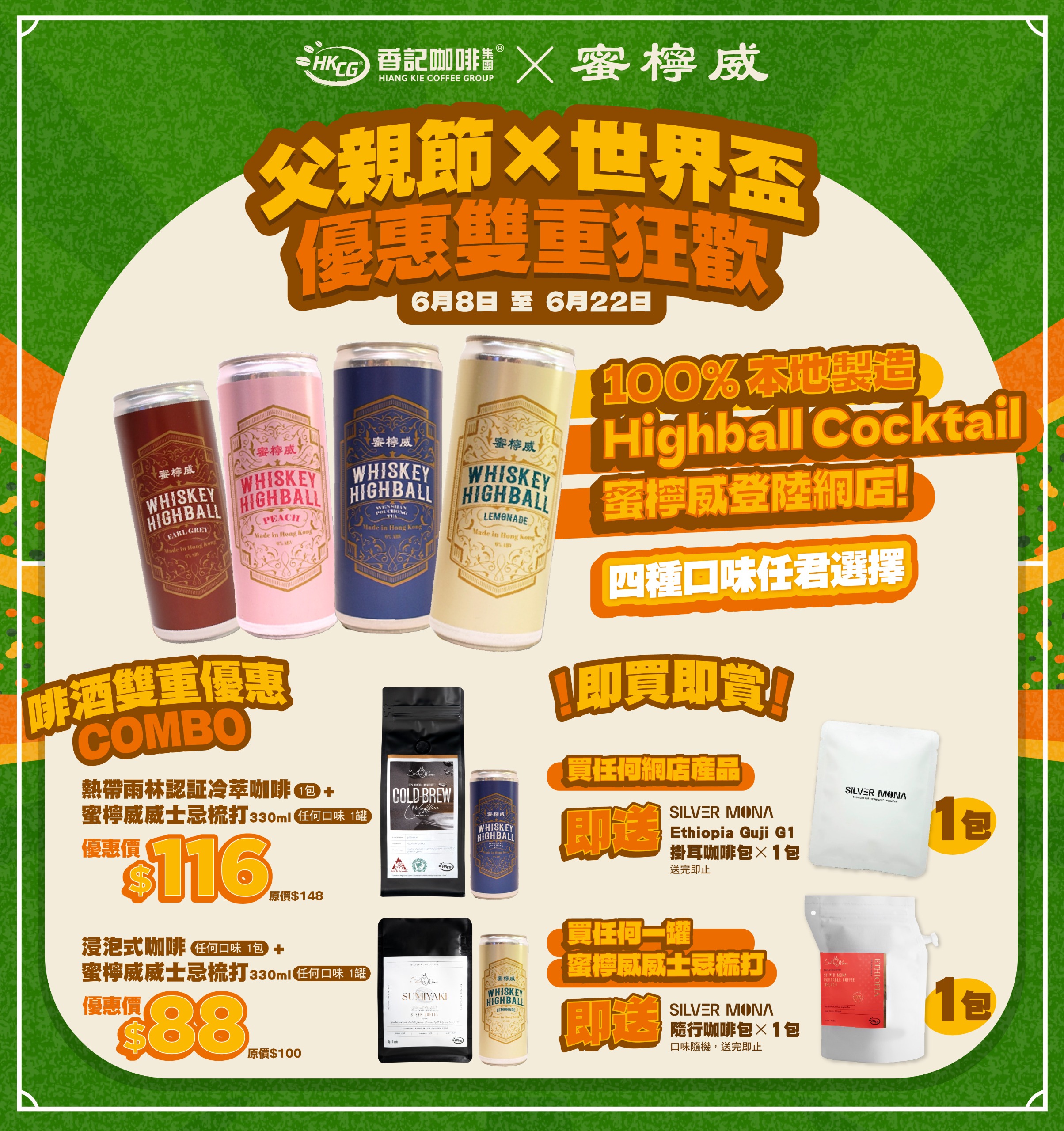 【蜜檸威x香記咖啡】 (父親節遇上世界盃⚽🥃 )  買任何一罐蜜檸威威士忌梳打 330ml，即送一包隨機口味Silver Mona隨行咖啡包！