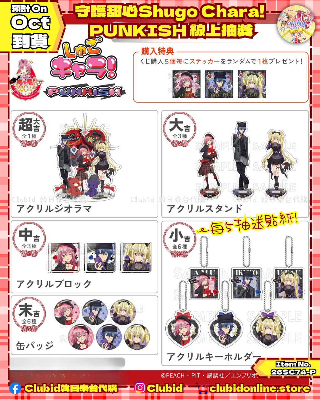 《Pre-Order》守護甜心Shugo Chara! PUNKISH 線上抽獎 (26SC74-P)