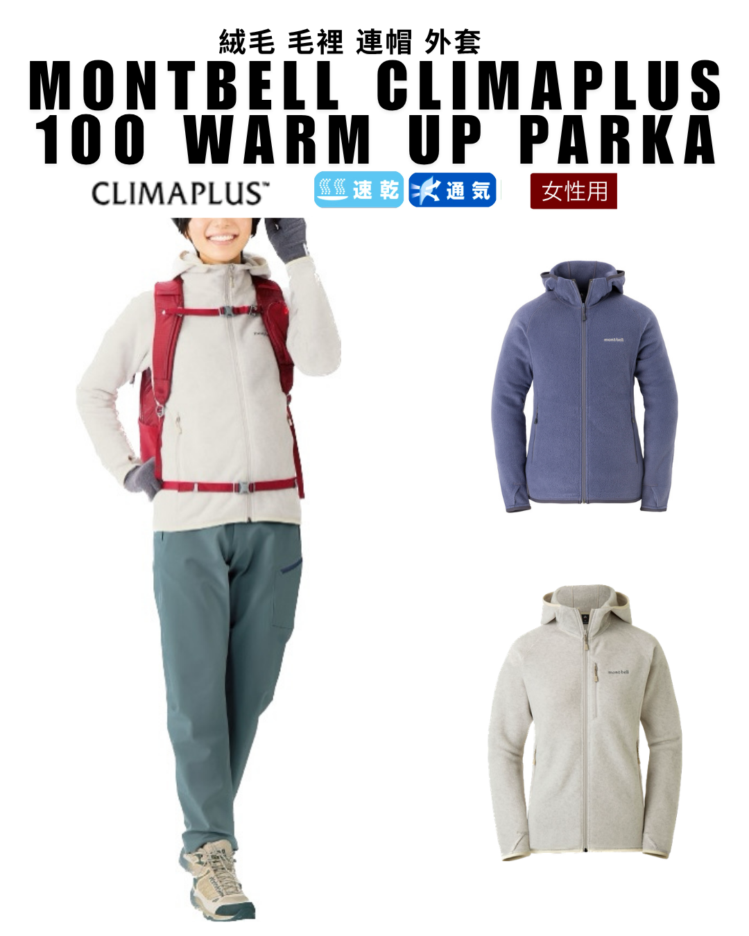 日本代購【 日本直送 日本 mont-bell CLIMAPLUS 100 保暖 絨毛 毛裡 連帽 外套 |  Warm Up Parka Women's  | 女裝 】