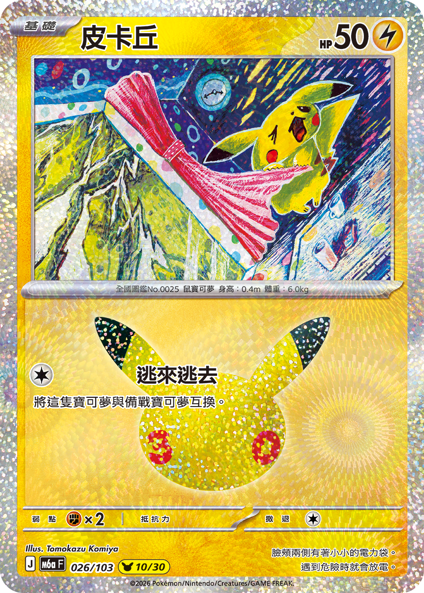 M6a 30th CELEBRATION 026/103 皮卡丘
