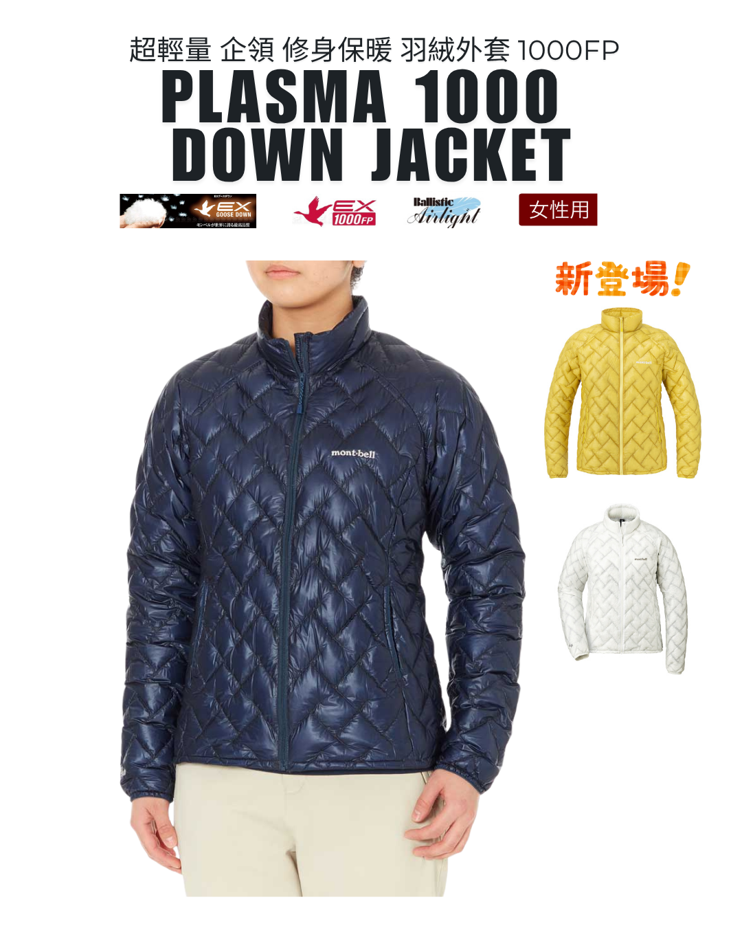 日本代購【 2026新色 日本直送 montbell 女裝 頂級 1000FP 羽絨外套 Plasma 1000 Down Jacket Women’s 】 