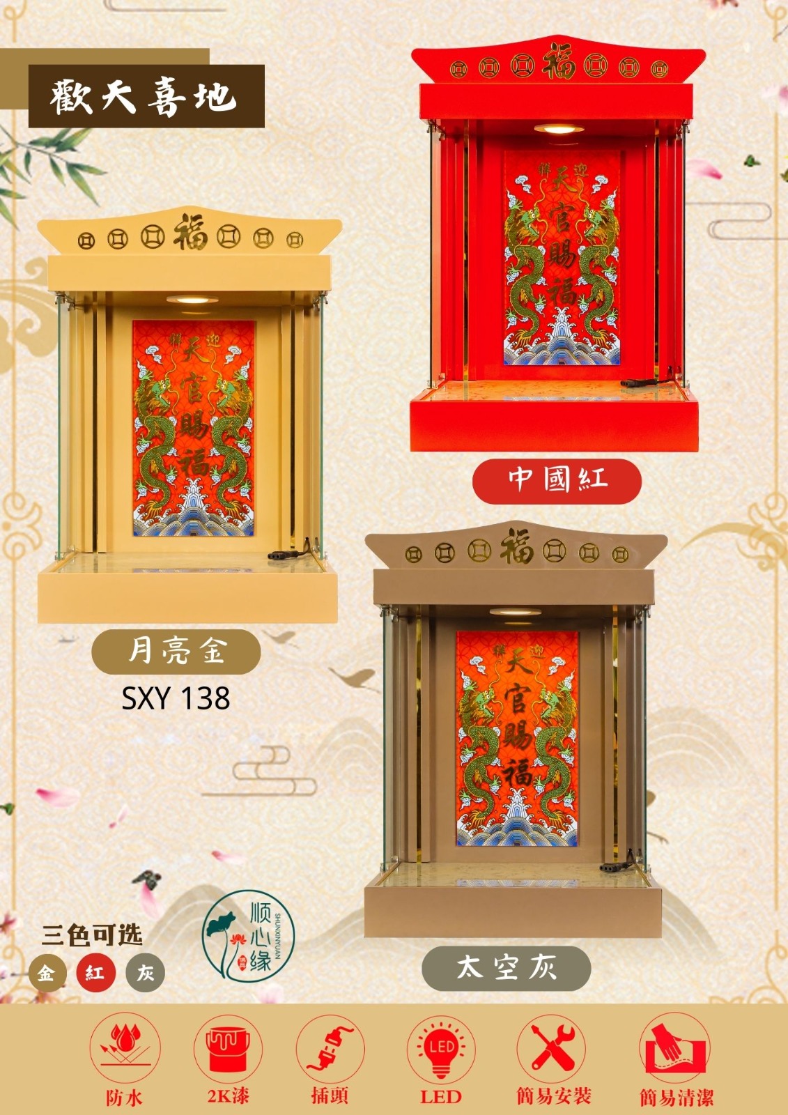 挂壁式天神屋 SXY-138 欢天喜地