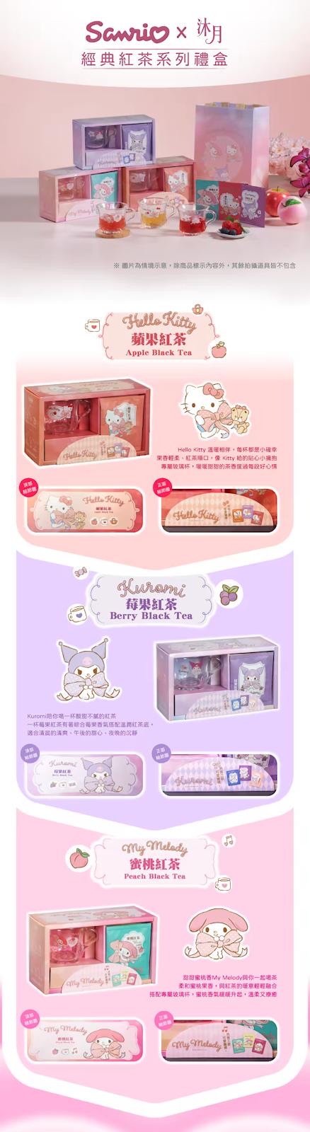 台灣直送SanrioX沐月經典紅茶系列禮盒(Classic Black Tea)