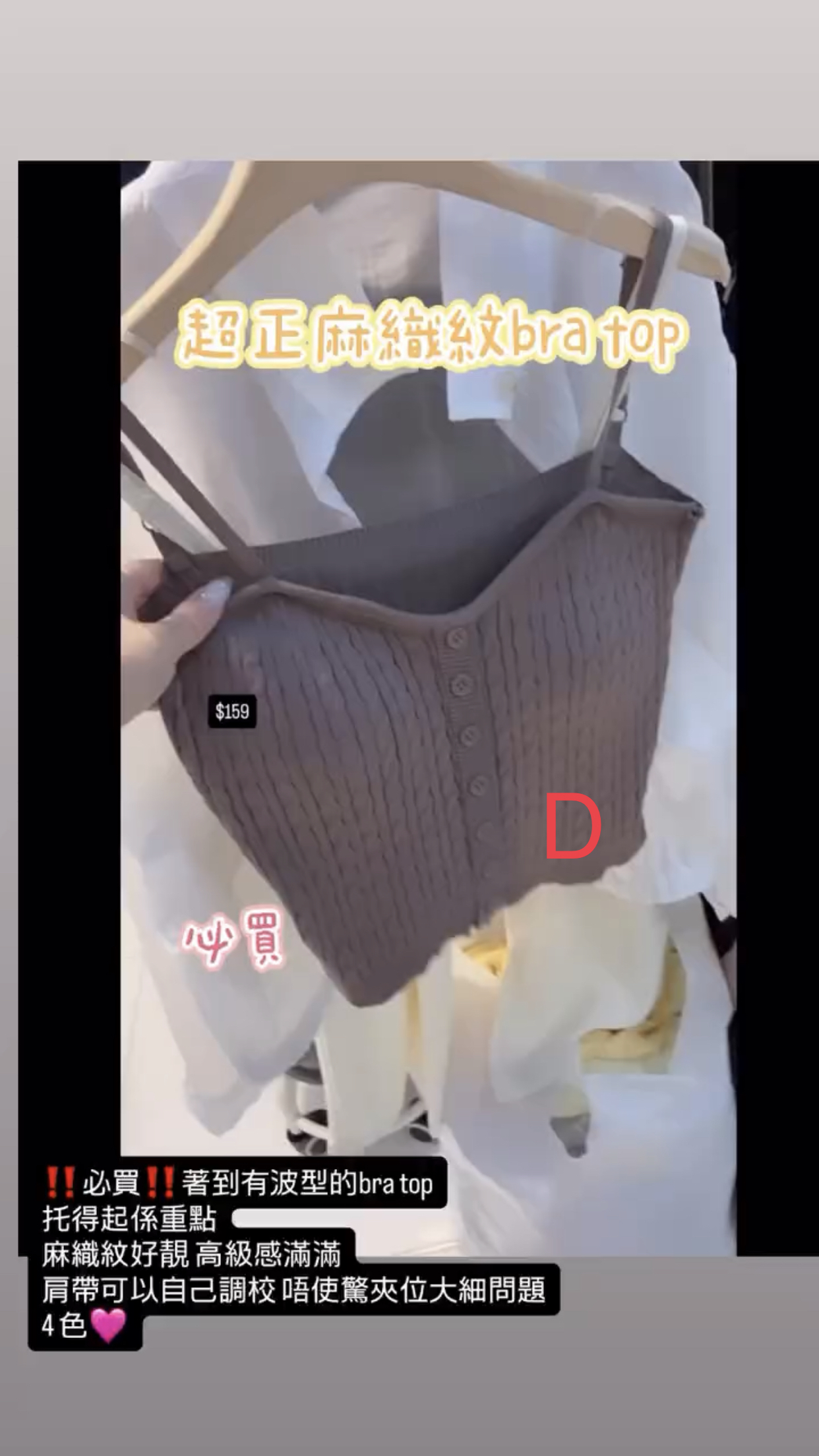‼️必買‼️著到有波型的bra top托得起係重點麻織紋好靚 高級感滿滿肩帶可以自己調校 唔使驚夾位大細問題4 色🩷