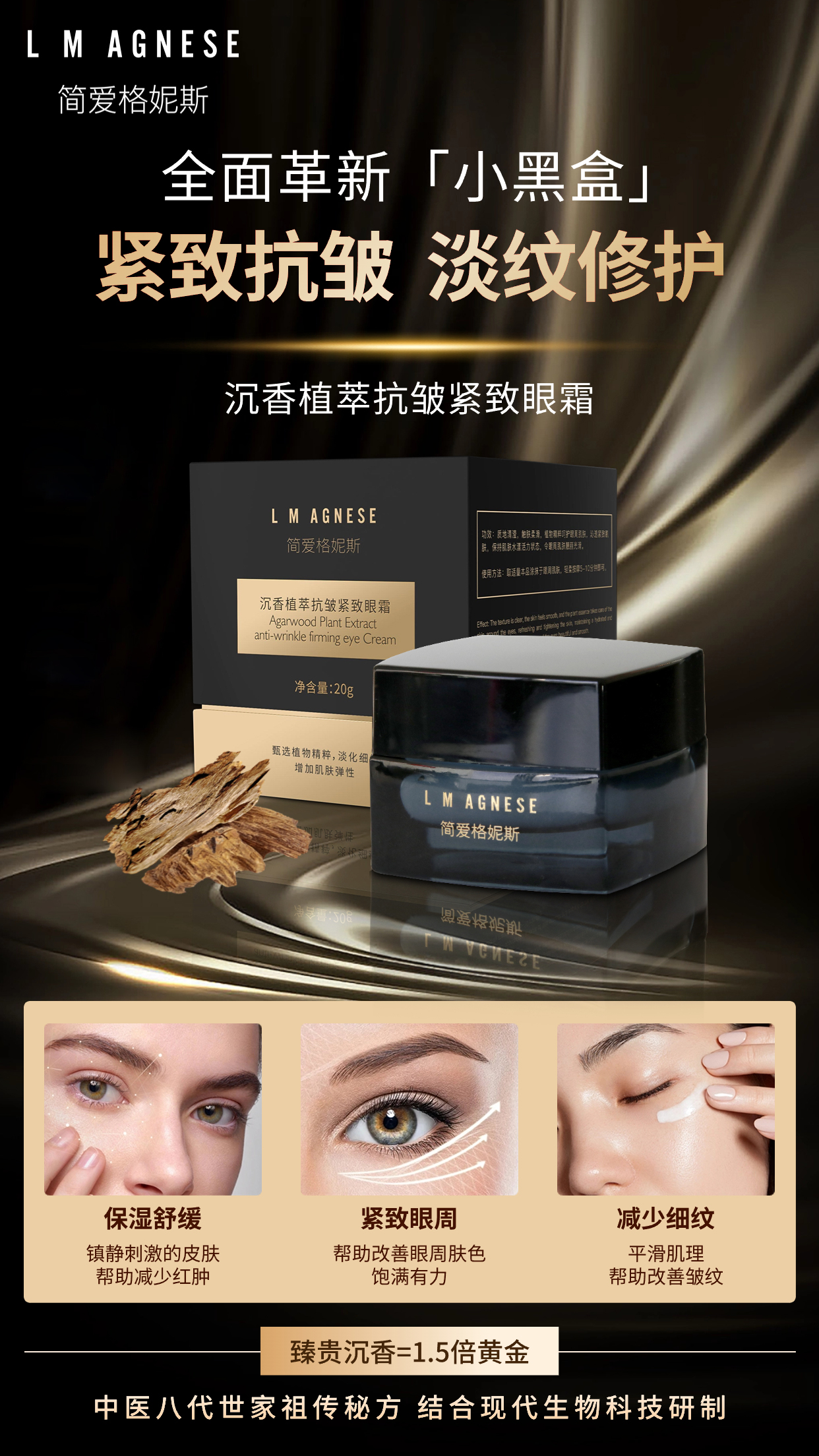 沉香植萃抗皱紧致眼霜 Agarwood Plant Extract Anti-Wrinkle Firming Eye Cream 20g