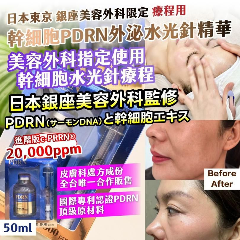 $68盒.2盒起$58盒.日本東京 銀座美容外科限定(療程用) 幹.細.胞PDRN外泌水光針精華50ml/盒
