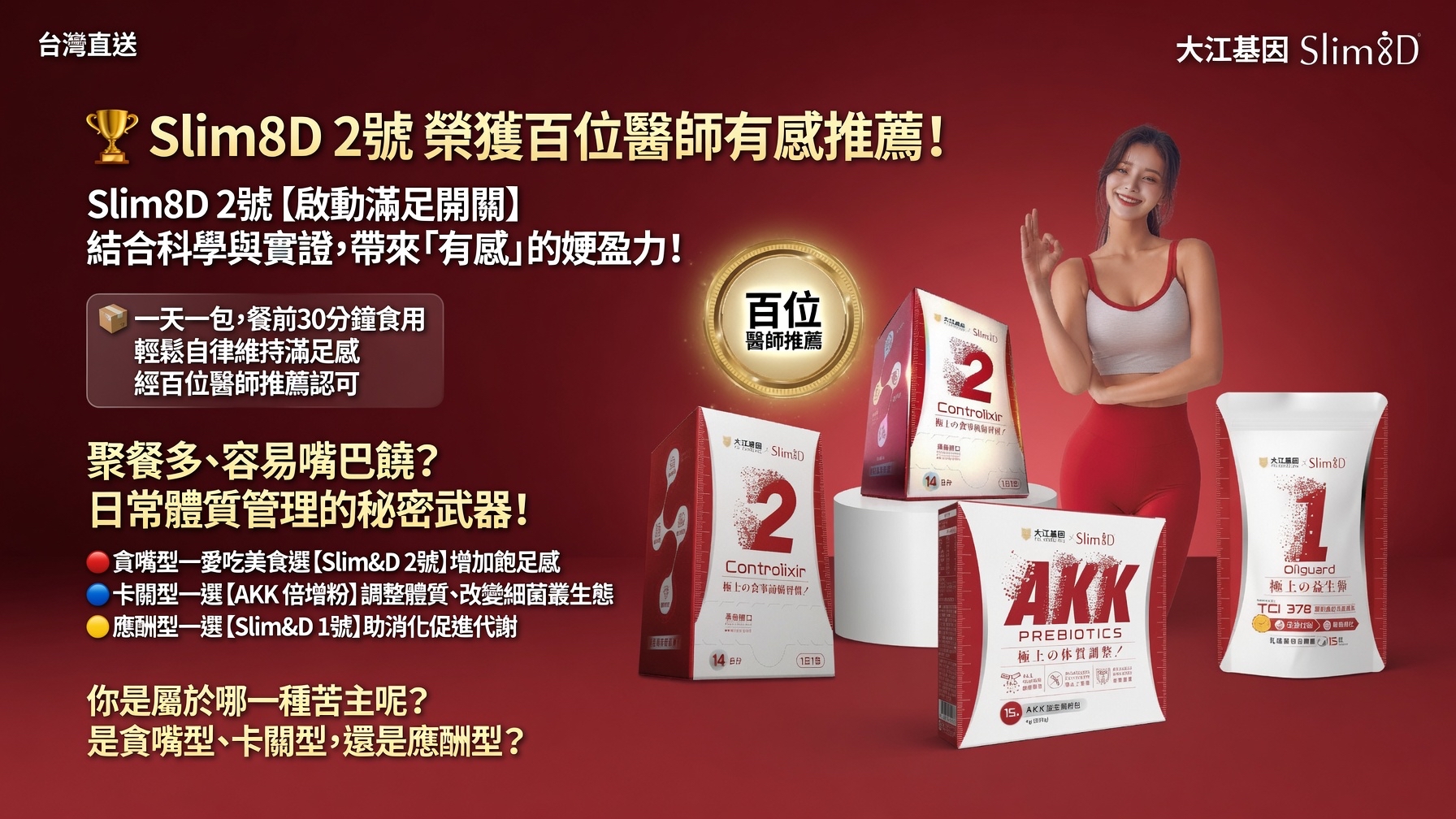 台灣直送  大江基因 Slim8D 