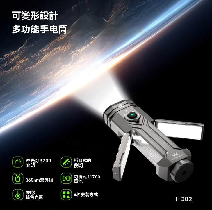 WURKKOS HD02 四合一多功能變形式手電筒