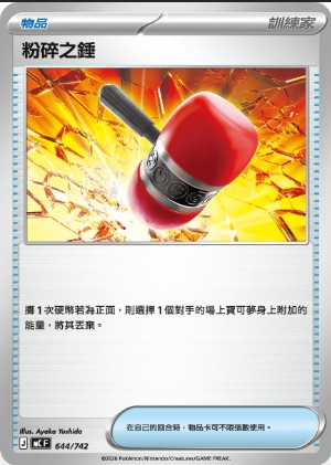 MCF 644/742 粉碎之錘