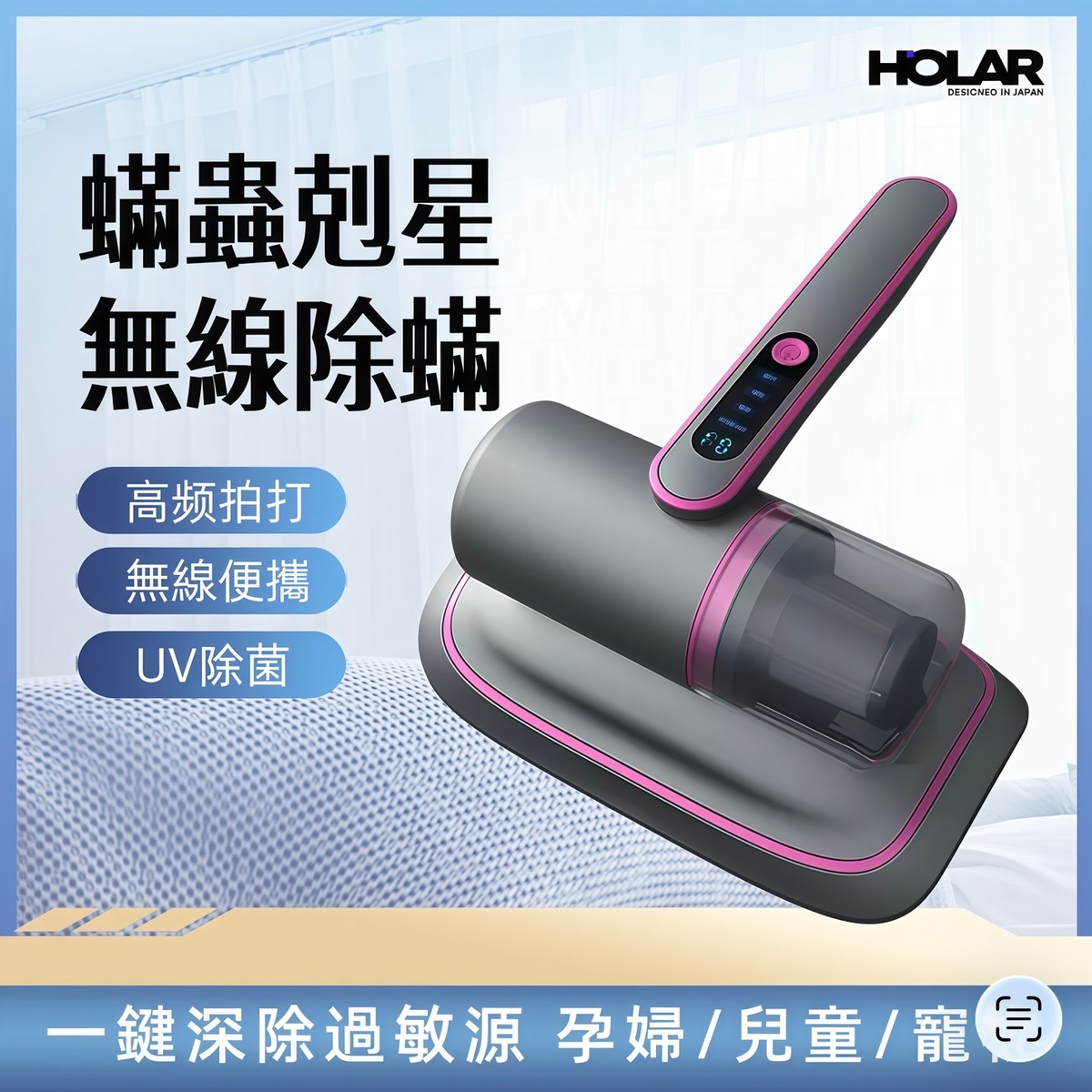 HOLAR JAPAN 無線除蟎儀 吸塵器 除蟎蟲吸毛 紫外線除蟎機 除螨儀