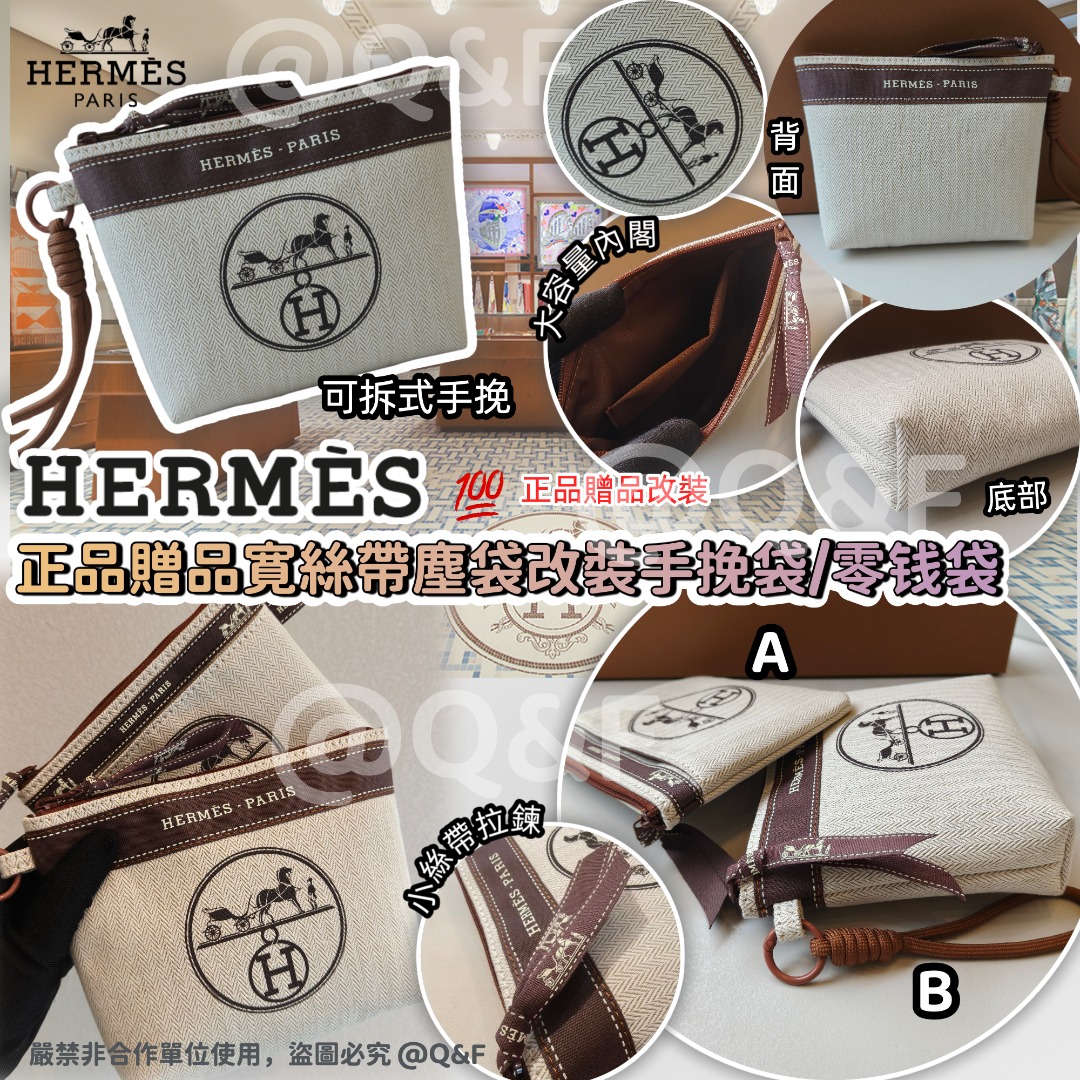 0306 Hermes 正品贈品寛絲帶塵袋改裝手挽袋/零錢袋 4月頭