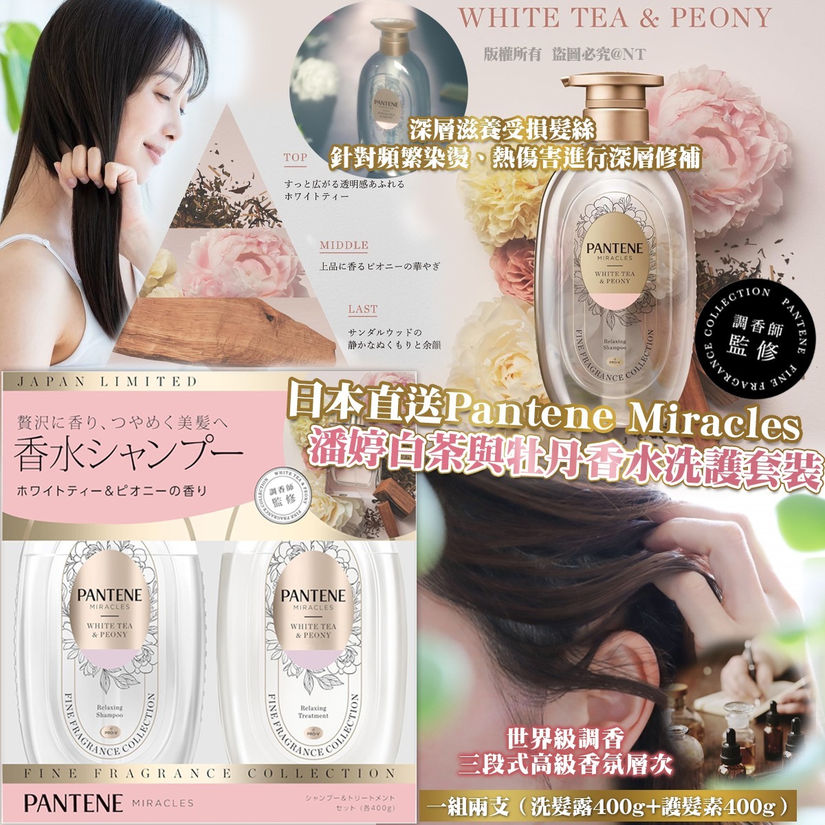 日本直送Pantene Miracles 潘婷白茶與牡丹香水洗護套裝-預計7月初到貨