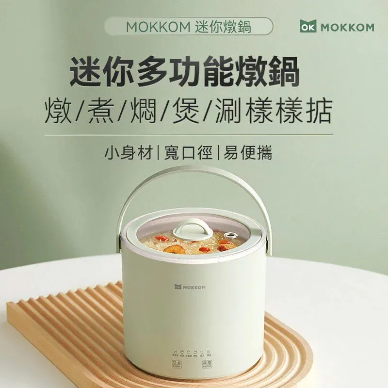 MOKKOM迷你電燉鍋