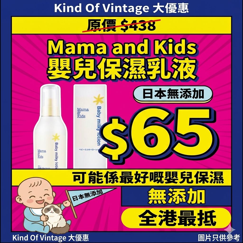 Mama and Kids 嬰兒保濕乳液