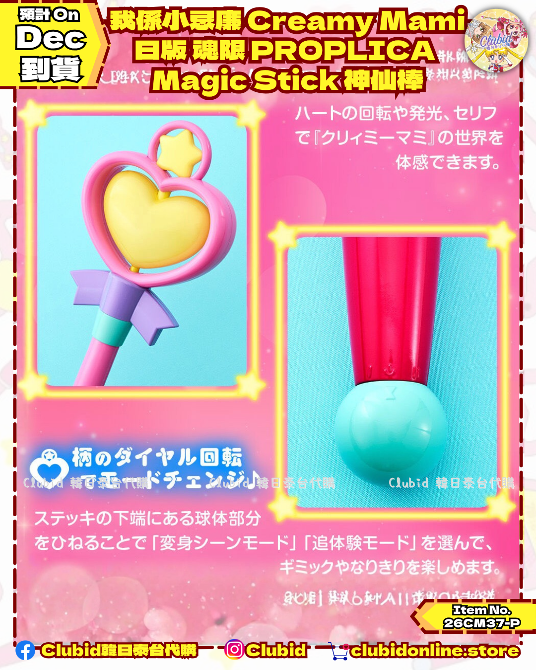 《Pre-Order》我係小忌廉 Creamy Mami 日版 魂限 PROPLICA Magic Stick 神仙棒｜P-Bandai Limited (26CM37-P）