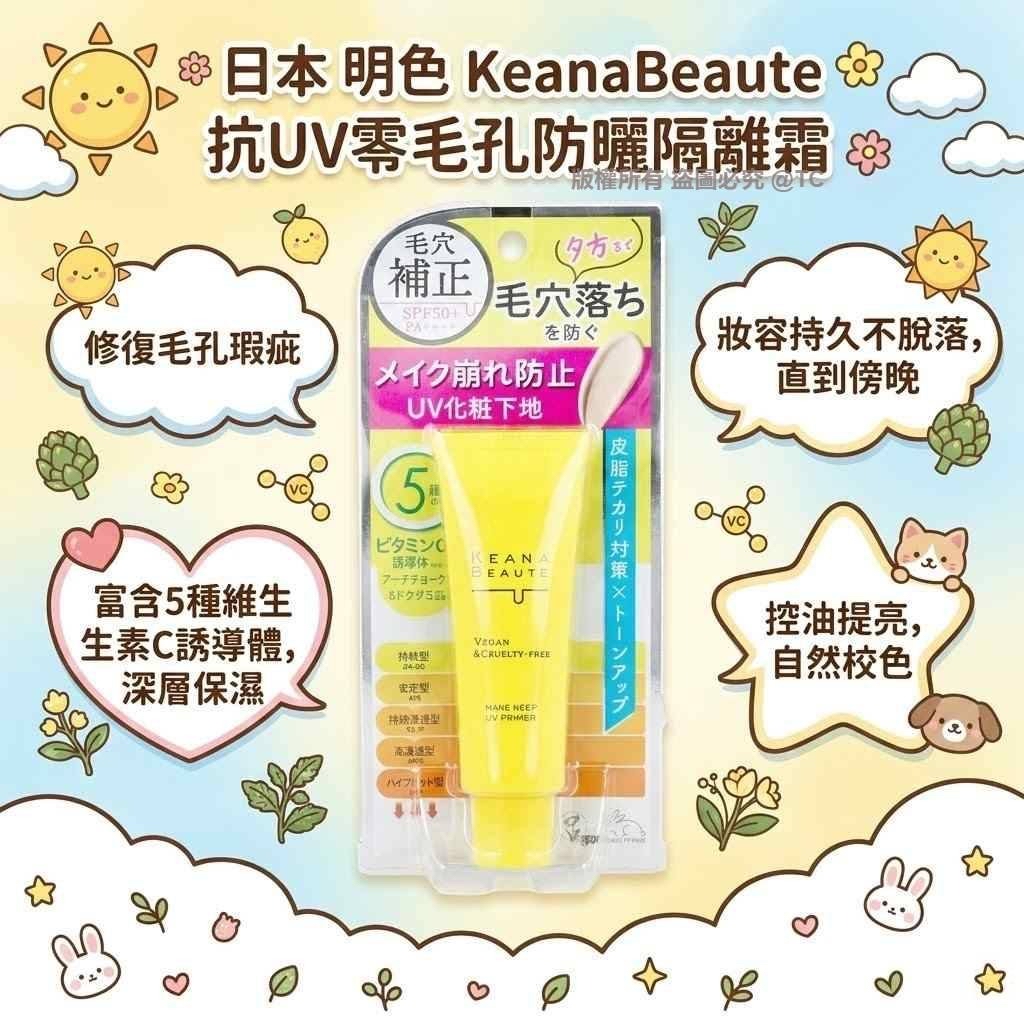日本🇯🇵直送@限時預購🔛明色 KeanaBeaute 抗UV零毛孔防曬隔離霜 40g