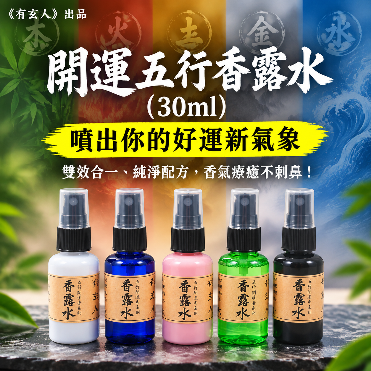《有玄人》開運五行香露水 (30ml)︱金 木 水 火 土︱噴出你的好運新氣象︱雙效合一：是香水，也是能量防護罩︱純淨配方，香氣療癒不刺鼻！