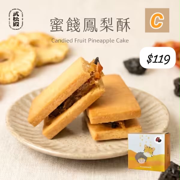 C-2607-台灣武松殿肉鬆鳳梨酥/蜜餞鳳梨酥-8月尾到貨